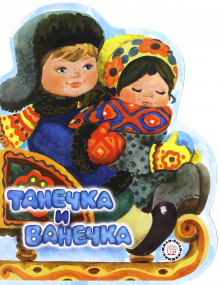 Жили-были книжки/Танечка и Ванечка