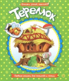 Первые сказки для умников и умниц/Теремок