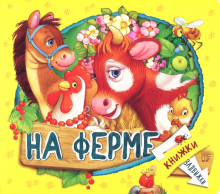 Книжки-задвижки/На ферме