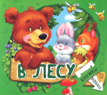 Книжки-задвижки/В лесу