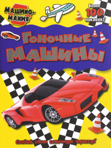 Машиномания/Гоночные машины