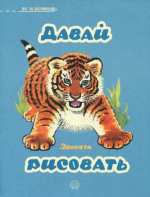 Давай рисовать. Зверята