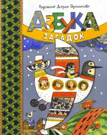 Дашина школа/Азбука загадок