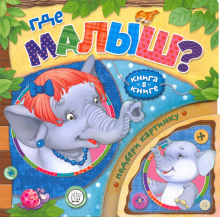 Книга в книге/Где малыш?