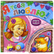 Книга в книге/Я тебя люблю!