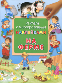 Играем с многоразовыми наклейками/На ферме