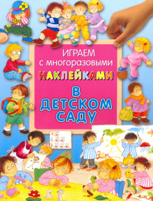 Играем с многоразовыми наклейками/В детском саду