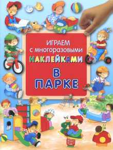 Играем с многоразовыми наклейками/В парке