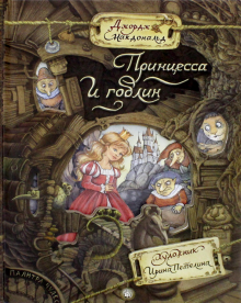 Палитра чудес/Принцесса и гоблин