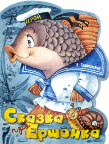 Жили-были книжки/Сказка про Ершонка