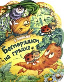 Жили-были книжки/Беспорядки на грядке