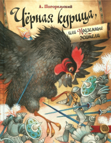 Черная курица, или Подземные жители