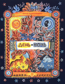 Жили-были книжки/День и ночь