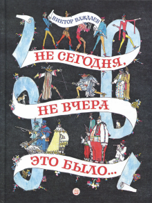 Не сегодня, не вчера это было...