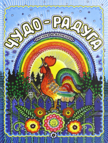 Чудо-радуга. Рисунки Ю.Васнецова