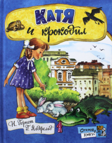 Открой книгу!/Катя и крокодил