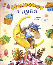 Мышонок и луна