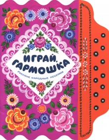 Жили-были книжки/Играй, гармошка