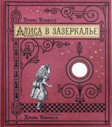 Книга+эпоха/Алиса в Зазеркалье/бумажная обложка