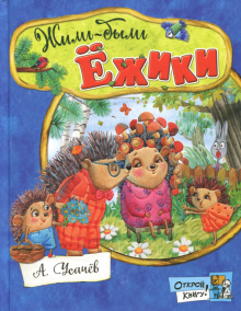 Открой книгу!/Жили-были ежики