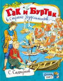 Открой книгу!/Гак и Буртик в Стране бездельников