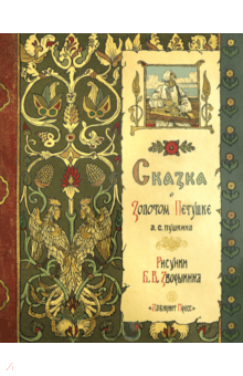 Жили-были книжки/Сказка о Золотом Петушке
