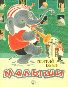 Жили-были книжки/Малыши