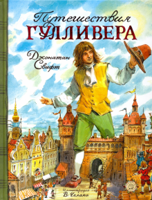 КЛП/Путешествия Гулливера