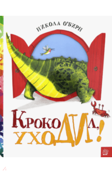 Крокодил, уходи!