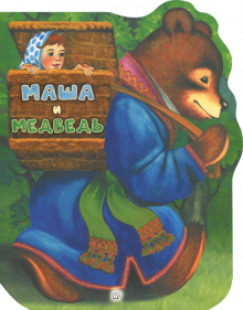 Жили-были книжки/Маша и медведь