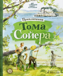 КЛП/Приключения Тома Сойера