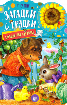 Загляни под картинку/Загадки с грядки