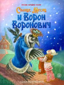 Жили-были книжки/Солнце, Месяц и Ворон Воронович