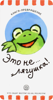 Книга-превращение. Это не... лягушка!