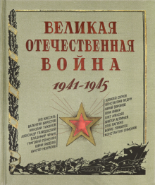 Книга+эпоха/Великая Отечественная война. 1941-1945