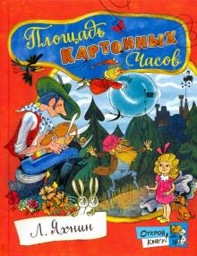 Открой книгу!/Площадь Картонных Часов