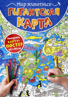 Гигантская карта. Мир животных