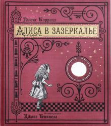 Книга+эпоха/Алиса в Зазеркалье/тканевая обложка