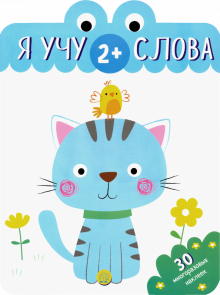 Я учу слова 2+