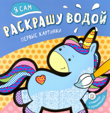 Я сам раскрашу водой/единорог