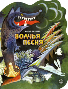 Жили-были книжки/Волчья песня