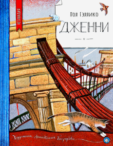 Нетландия/Дженни