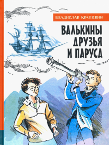 ИБФИП/Валькины друзья и паруса