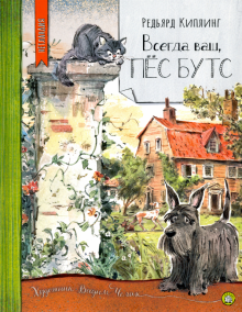 Нетландия/Всегда ваш, пес Бутс
