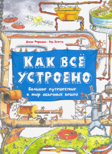 Как все устроено. Большое путешествие в мир