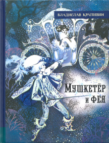 ИБФИП/Мушкетер и фея
