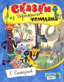Открой книгу!/Сказки из дорожного чемодана