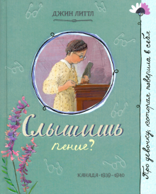 Про девочку, которая.../Слышишь пение?