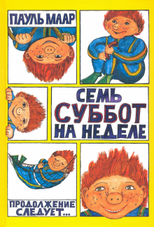 Субастик/Семь суббот на неделе