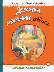 Друзья-приятели/Девочка,мальчик,собака